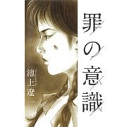 罪の意識（1）（ビーグリー） [電子書籍]