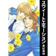 スウィートエモーション（ビーグリー） [電子書籍]