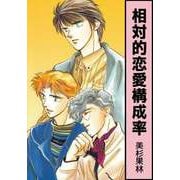 相対的恋愛構成率（ビーグリー） [電子書籍]