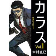 カラス -暗黒街の影-（1）（ビーグリー） [電子書籍]