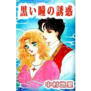 黒い瞳の誘惑（ビーグリー） [電子書籍]