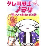 タレ耳戦士ノラリ（1）（ビーグリー） [電子書籍]