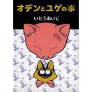 オデンとユゲの事（ビーグリー） [電子書籍]