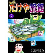 歓迎たけや旅館（2）（ビーグリー） [電子書籍]