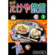 歓迎たけや旅館（3）（ビーグリー） [電子書籍]