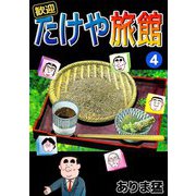 歓迎たけや旅館（4）（ビーグリー） [電子書籍]