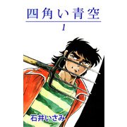 四角い青空（1）（ビーグリー） [電子書籍]