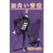 四角い青空（2）（ビーグリー） [電子書籍]