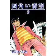 四角い青空（3）（ビーグリー） [電子書籍]