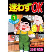 迷わずOK（1）（ビーグリー） [電子書籍]