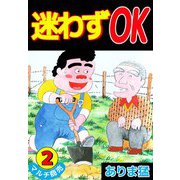 迷わずOK（2）（ビーグリー） [電子書籍]