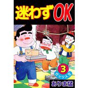 迷わずOK（3）（ビーグリー） [電子書籍]