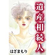 遺産相続人（ビーグリー） [電子書籍]