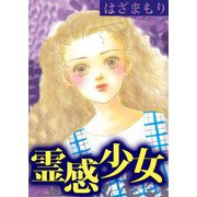 霊感少女（ビーグリー） [電子書籍]