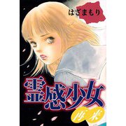 霊感少女・再来（ビーグリー） [電子書籍]