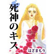 死神のキス（ビーグリー） [電子書籍]