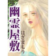 幽霊屋敷（ビーグリー） [電子書籍]