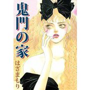 鬼門の家（ビーグリー） [電子書籍]