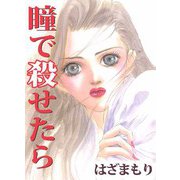 瞳で殺せたら（ビーグリー） [電子書籍]