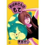 おばあさんのもて 1（日本ジャーナル出版） [電子書籍]
