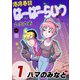 港湾巷談はーばーらいつ 1（日本ジャーナル出版） [電子書籍]