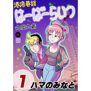 港湾巷談はーばーらいつ 1（日本ジャーナル出版） [電子書籍]