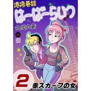 港湾巷談はーばーらいつ 2（日本ジャーナル出版） [電子書籍]