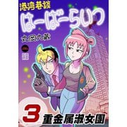 港湾巷談はーばーらいつ 3（日本ジャーナル出版） [電子書籍]