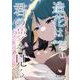 造花は君の夢を見る1（日本ジャーナル出版） [電子書籍]