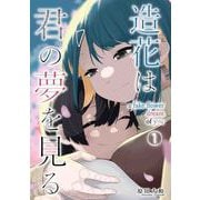 造花は君の夢を見る1（日本ジャーナル出版） [電子書籍]