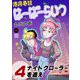 港湾巷談はーばーらいつ 4（日本ジャーナル出版） [電子書籍]