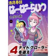 港湾巷談はーばーらいつ 4（日本ジャーナル出版） [電子書籍]