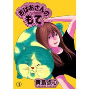おばあさんのもて 4（日本ジャーナル出版） [電子書籍]