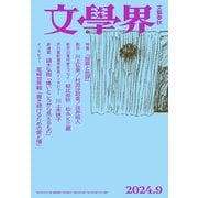文學界 2024年9月号（文藝春秋） [電子書籍]