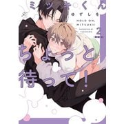 ミツキくんちょっと待って！（2）限定版【小冊子＆特典ペーパー付き】（一迅社） [電子書籍]