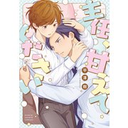 主任、甘えてください【電子限定描き下ろし漫画付き】（一迅社） [電子書籍]
