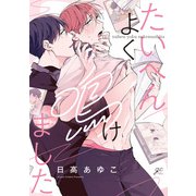 たいへんよく鳴けました【電子限定描き下ろし漫画付き】（一迅社） [電子書籍]