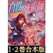 【合本版1-2巻】白銀の魔術師（TOブックス） [電子書籍]
