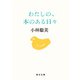 わたしの、本のある日々【毎日文庫】（毎日新聞出版） [電子書籍]