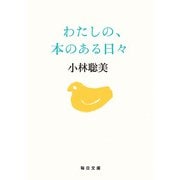 わたしの、本のある日々【毎日文庫】（毎日新聞出版） [電子書籍]