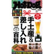 Hot-Dog PRESS no.503 価格・カテゴリ別 手土産＆差し入れ百科（講談社） [電子書籍]