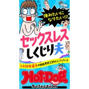 ホットドッグプレスセレクション 俺みたいになりたい！？ セックスレスしくじり夫 「大人のセックス白書」シリーズ（講談社） [電子書籍]