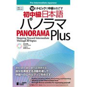 10のトピックで中級をめざす 初中級日本語パノラマPlus（ジャパンタイムズ出版） [電子書籍]