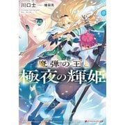 魔弾の王と極夜の輝姫（集英社） [電子書籍]