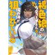 褐色娘のラティーナさんに俺の体が狙われている（集英社） [電子書籍]