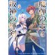 魔弾の王と叛神の輝剣 3（集英社） [電子書籍]