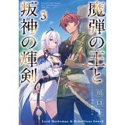 魔弾の王と叛神の輝剣 3（集英社） [電子書籍]