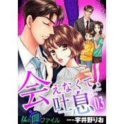 女の闇ファイル vol.6 会えなくて、吐息（3）（グループ・ゼロ） [電子書籍]
