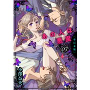 あの人は悪魔【単行本版】 7（グループ・ゼロ） [電子書籍]