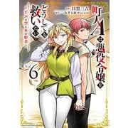 町人Aは悪役令嬢をどうしても救いたい ～どぶと空と氷の姫君～6【電子書店共通特典イラスト付】（アース・スター エンターテイメント） [電子書籍]